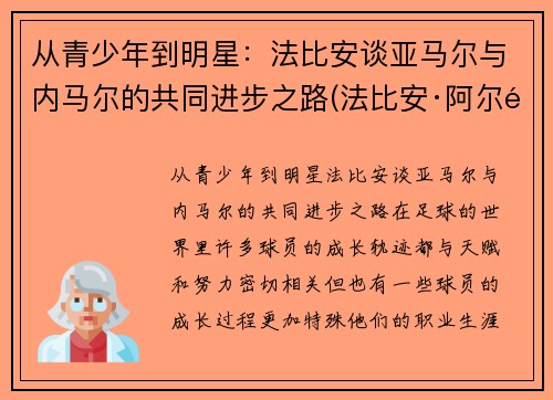 从青少年到明星：法比安谈亚马尔与内马尔的共同进步之路(法比安·阿尔马赫)