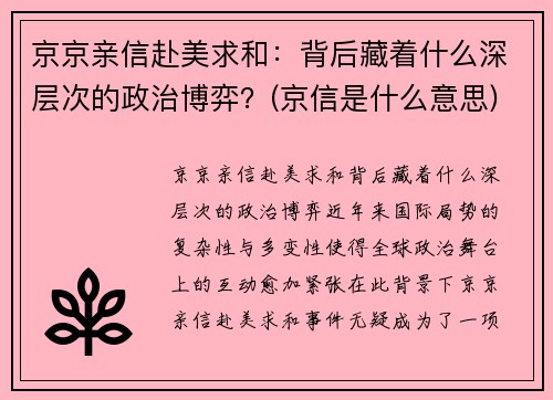 京京亲信赴美求和：背后藏着什么深层次的政治博弈？(京信是什么意思)