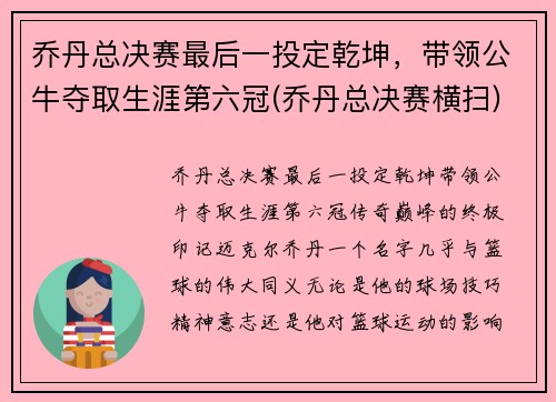 乔丹总决赛最后一投定乾坤，带领公牛夺取生涯第六冠(乔丹总决赛横扫)