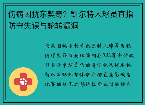 伤病困扰东契奇？凯尔特人球员直指防守失误与轮转漏洞