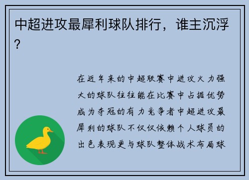 中超进攻最犀利球队排行，谁主沉浮？