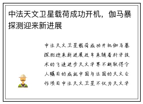 中法天文卫星载荷成功开机，伽马暴探测迎来新进展