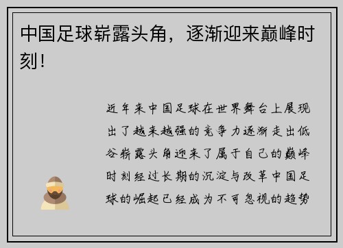 中国足球崭露头角，逐渐迎来巅峰时刻！