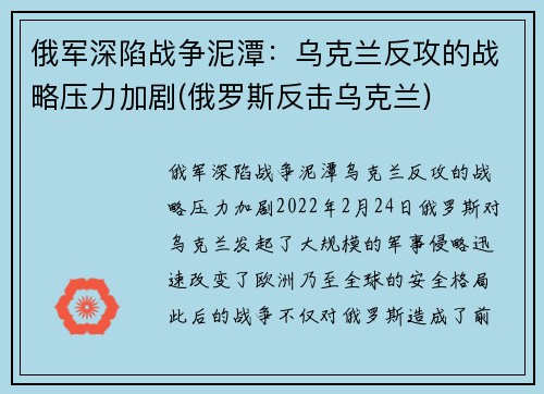 俄军深陷战争泥潭：乌克兰反攻的战略压力加剧(俄罗斯反击乌克兰)