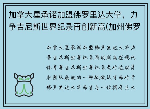 加拿大星承诺加盟佛罗里达大学，力争吉尼斯世界纪录再创新高(加州佛罗里达)