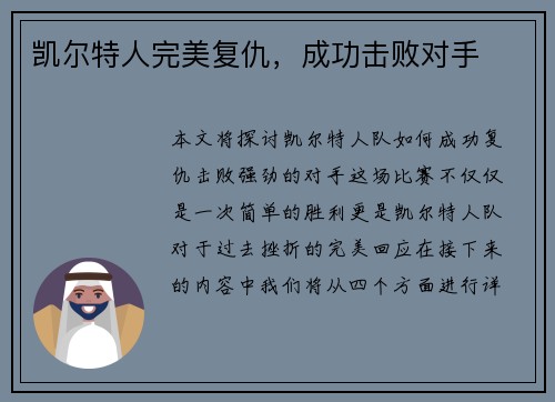 凯尔特人完美复仇，成功击败对手