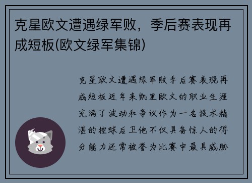 克星欧文遭遇绿军败，季后赛表现再成短板(欧文绿军集锦)