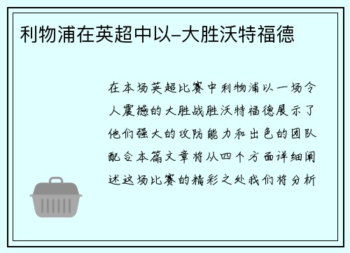利物浦在英超中以-大胜沃特福德