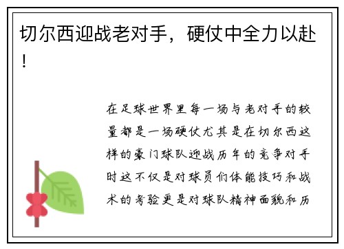 切尔西迎战老对手，硬仗中全力以赴！