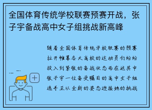 全国体育传统学校联赛预赛开战，张子宇备战高中女子组挑战新高峰