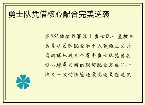 勇士队凭借核心配合完美逆袭