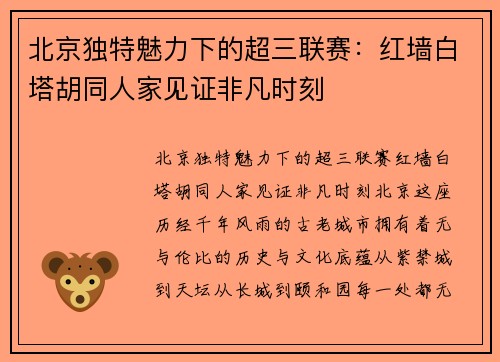北京独特魅力下的超三联赛：红墙白塔胡同人家见证非凡时刻