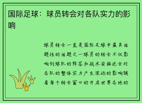 国际足球：球员转会对各队实力的影响