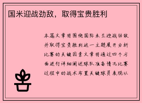 国米迎战劲敌，取得宝贵胜利