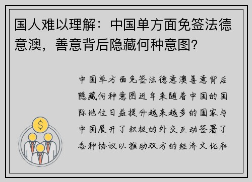 国人难以理解：中国单方面免签法德意澳，善意背后隐藏何种意图？