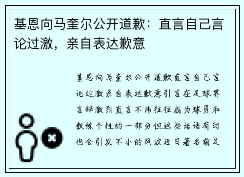基恩向马奎尔公开道歉：直言自己言论过激，亲自表达歉意