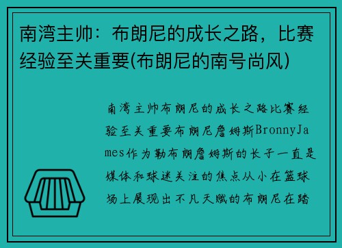南湾主帅：布朗尼的成长之路，比赛经验至关重要(布朗尼的南号尚风)