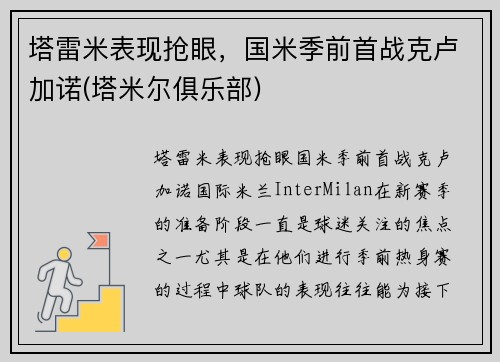 塔雷米表现抢眼，国米季前首战克卢加诺(塔米尔俱乐部)