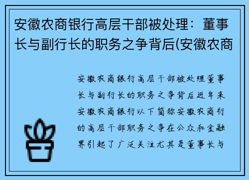 安徽农商银行高层干部被处理：董事长与副行长的职务之争背后(安徽农商行领导)