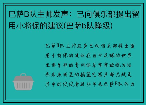 巴萨B队主帅发声：已向俱乐部提出留用小将保的建议(巴萨b队降级)