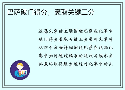巴萨破门得分，豪取关键三分
