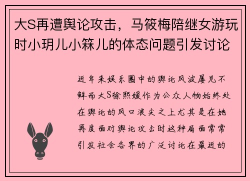 大S再遭舆论攻击，马筱梅陪继女游玩时小玥儿小箖儿的体态问题引发讨论