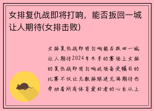 女排复仇战即将打响，能否扳回一城让人期待(女排击败)