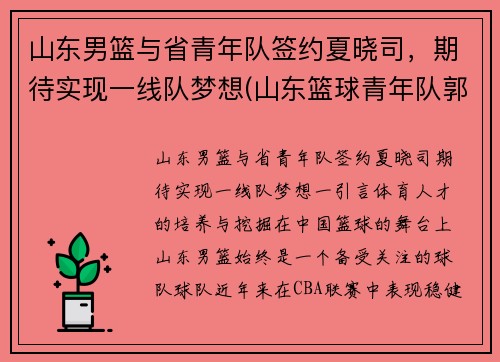 山东男篮与省青年队签约夏晓司，期待实现一线队梦想(山东篮球青年队郭晓)