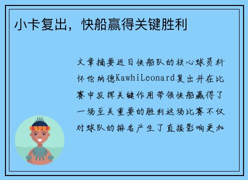 小卡复出，快船赢得关键胜利