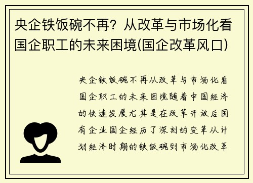央企铁饭碗不再？从改革与市场化看国企职工的未来困境(国企改革风口)