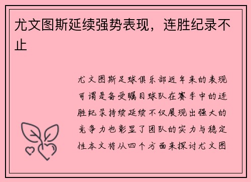 尤文图斯延续强势表现，连胜纪录不止