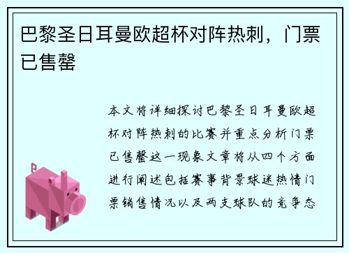 巴黎圣日耳曼欧超杯对阵热刺，门票已售罄