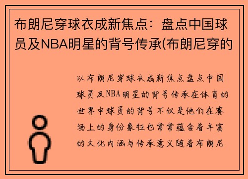 布朗尼穿球衣成新焦点：盘点中国球员及NBA明星的背号传承(布朗尼穿的球鞋)