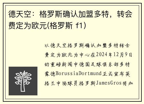 德天空：格罗斯确认加盟多特，转会费定为欧元(格罗斯 f1)