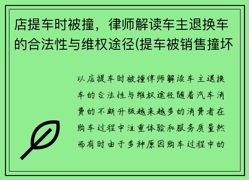 店提车时被撞，律师解读车主退换车的合法性与维权途径(提车被销售撞坏可以换新车吗)