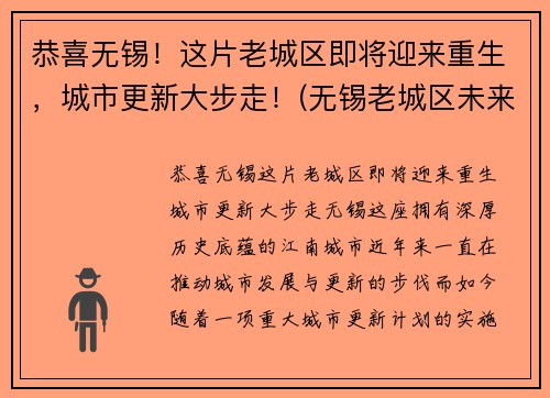 恭喜无锡！这片老城区即将迎来重生，城市更新大步走！(无锡老城区未来规划最新消息)