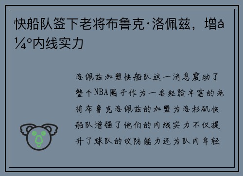 快船队签下老将布鲁克·洛佩兹，增强内线实力