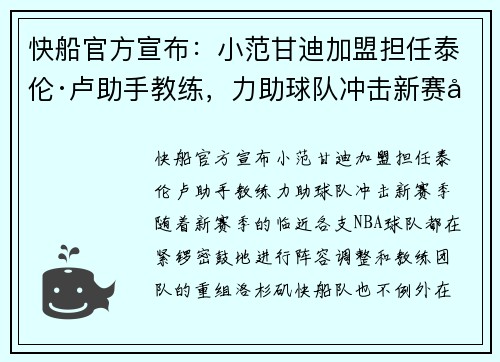 快船官方宣布：小范甘迪加盟担任泰伦·卢助手教练，力助球队冲击新赛季