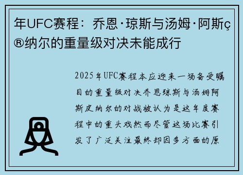 年UFC赛程：乔恩·琼斯与汤姆·阿斯皮纳尔的重量级对决未能成行