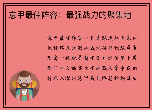 意甲最佳阵容：最强战力的聚集地