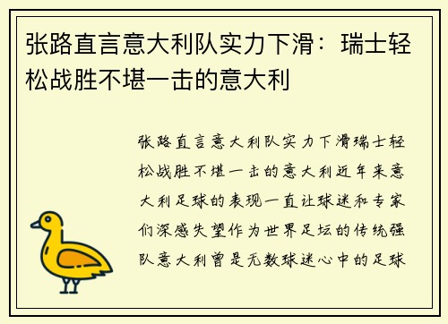 张路直言意大利队实力下滑：瑞士轻松战胜不堪一击的意大利