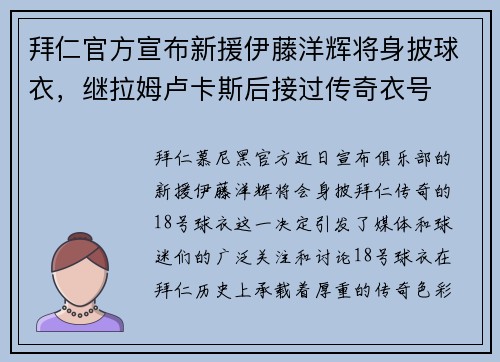 拜仁官方宣布新援伊藤洋辉将身披球衣，继拉姆卢卡斯后接过传奇衣号