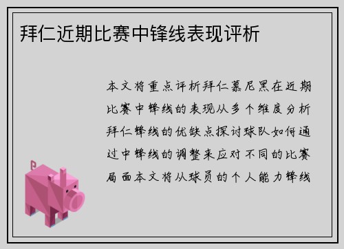 拜仁近期比赛中锋线表现评析