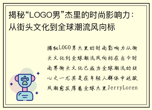 揭秘“LOGO男”杰里的时尚影响力：从街头文化到全球潮流风向标