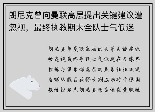朗尼克曾向曼联高层提出关键建议遭忽视，最终执教期末全队士气低迷