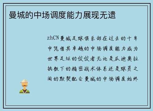 曼城的中场调度能力展现无遗