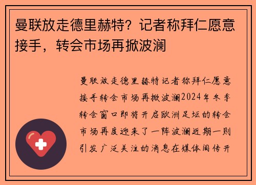 曼联放走德里赫特？记者称拜仁愿意接手，转会市场再掀波澜