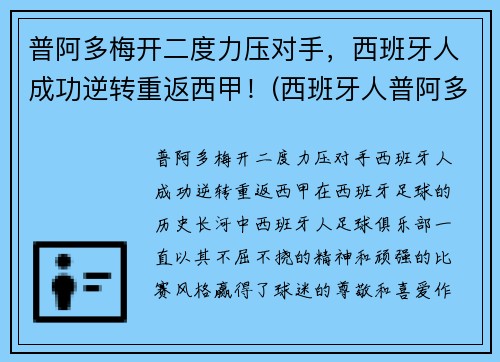 普阿多梅开二度力压对手，西班牙人成功逆转重返西甲！(西班牙人普阿多去哪了)