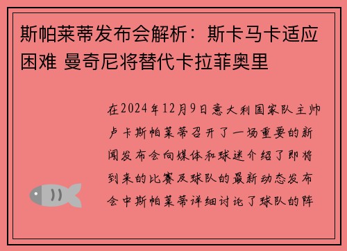斯帕莱蒂发布会解析：斯卡马卡适应困难 曼奇尼将替代卡拉菲奥里