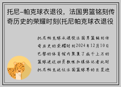 托尼-帕克球衣退役，法国男篮铭刻传奇历史的荣耀时刻(托尼帕克球衣退役仪式视频)